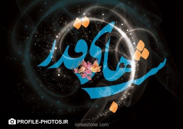 عکس پروفایل شب قدر ماه رمضان و شهادت حضرت علی (ع) خاص و جدید